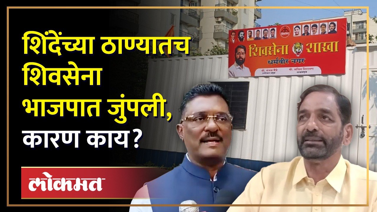 ठाण्यात राडा, शिंदेंचा आमदार - भाजप आमदाराला भिडला, मुख्यमंत्र्यांच्या ठाण्यात चाललंय काय?