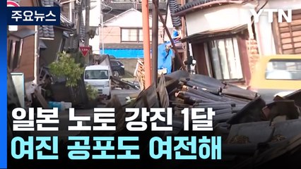 노토 강진 1달, 단수 등 고통 여전...여진 공포까지 / YTN
