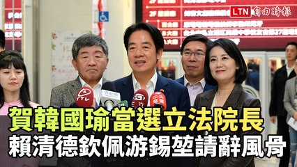 韓國瑜當選立法院長，賴清德讚揚游錫堃的風骨 ✨