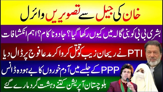 Imran Khan Pictures From Jail Got Viral | Why Bushra Bibi House Arrest In Bani Gala? Breaking News