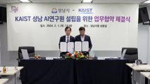 [경기] 성남시-KAIST, 판교에 AI 연구원 설립 업무협약 체결 / YTN