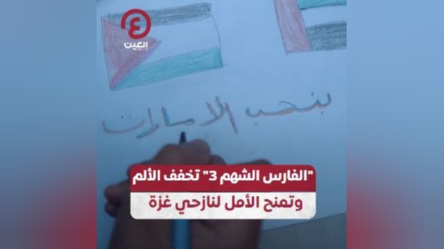 الفارس الشهم 3 تخفف الألم وتمنح الأمل لنازحي غزة