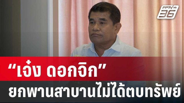 “เจ๋ง ดอกจิก” ยกพานสาบาน ยันไม่ได้ตบทรัพย์ อธิบดีกรมการข้าว | เข้มข่าวค่ำ | 1 ก.พ. 67