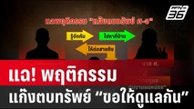 แฉ! พฤติกรรม แก๊งตบทรัพย์ “ขอให้ดูแลกัน” | เข้มข่าวค่ำ  | 1 ก.พ. 67