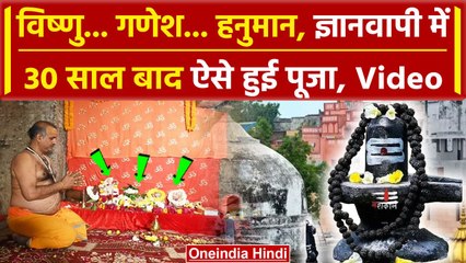 Gyanvapi Masjid Verdict: Gyanvapi तहखाने में विष्णु, गणेश और हनुमान की ऐसे हुई पूजा | वनइंडिया हिंदी