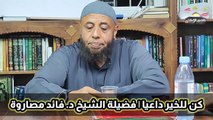 دعوة الخير تعلم كيف تكون داعيًا للخير مع فضيلة الشيخ د. فائد مصاروة