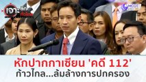 หักปากกาเซียน 'คดี 112' ก้าวไกล ...ล้มล้างการปกครอง (1 ก.พ. 67) | เจาะลึกทั่วไทย
