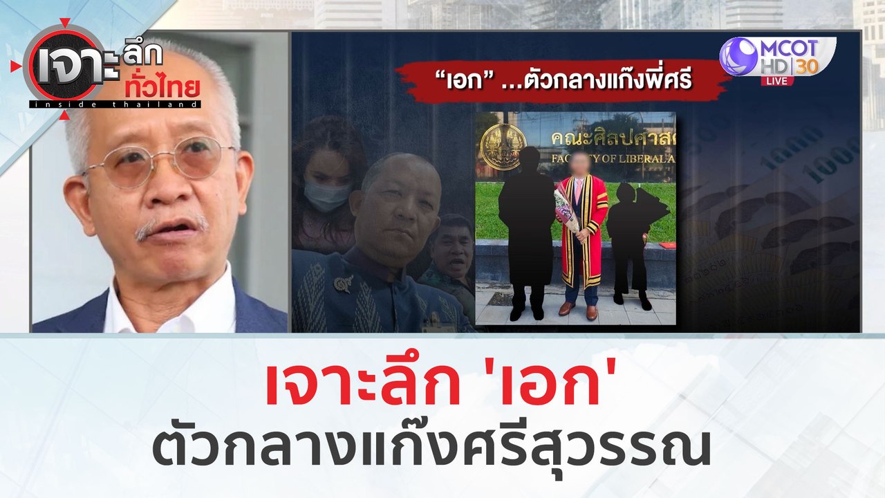 เจาะลึก 'เอก' ตัวกลางแก๊งศรีสุวรรณ (1 ก.พ. 67)...