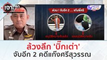 ล้วงลึก 'บิ๊กเต่า' จับอีก 2 คดีแก๊งศรีสุวรรณ (1 ก.พ. 67) | เจาะลึกทั่วไทย