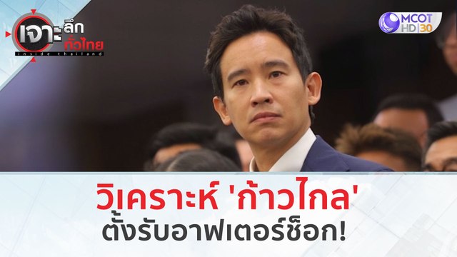 วิเคราะห์ 'ก้าวไกล' ตั้งรับอาฟเตอร์ช็อก! (30 ม.ค. 67) | เจาะลึกทั่วไทย