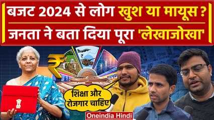Public On Budget 2024: बजट पर Public ने क्या कहा, सरकार से क्या-क्या उम्मीद थीं | वनइंडिया हिंदी