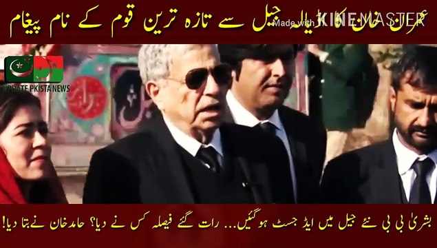 عمران خان کا جیل سے تازہ ترین قوم کے نام پیغام | Imran Khan latest message from Adiala Jail... Bushra Bibi has been admitted to the new jail... Who gave the decision late at night? Hamid Khan said!