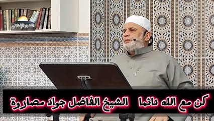 كن مع الله دائما دروس تزكية النفس | الشيخ الفاضل جواد مصاروة