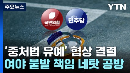 중대재해처벌법 유예 협상 또 불발...여야, 네 탓 공방 / YTN