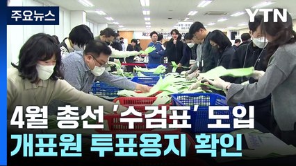 부정선거 논란에 '수검표' 도입...CCTV 화면도 공개 / YTN