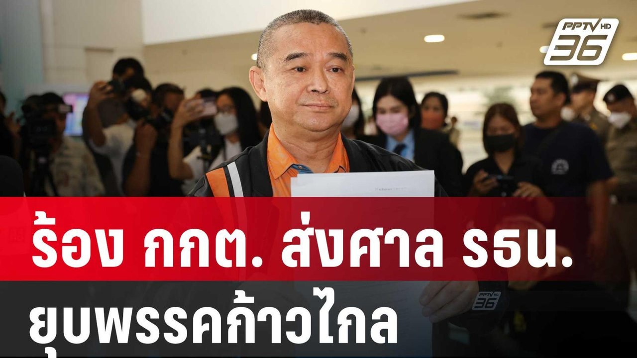 เรืองไกร-ธีรยุทธ ร้อง กกต. ส่งศาล รธน. ยุบพรรคก...