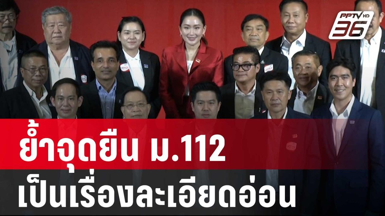 "เพื่อไทย" ย้ำจุดยืน ม.112 เป็นเรื่องละเอียดอ่อน | เข้มข่าวค่ำ | 1 ก.พ. 67