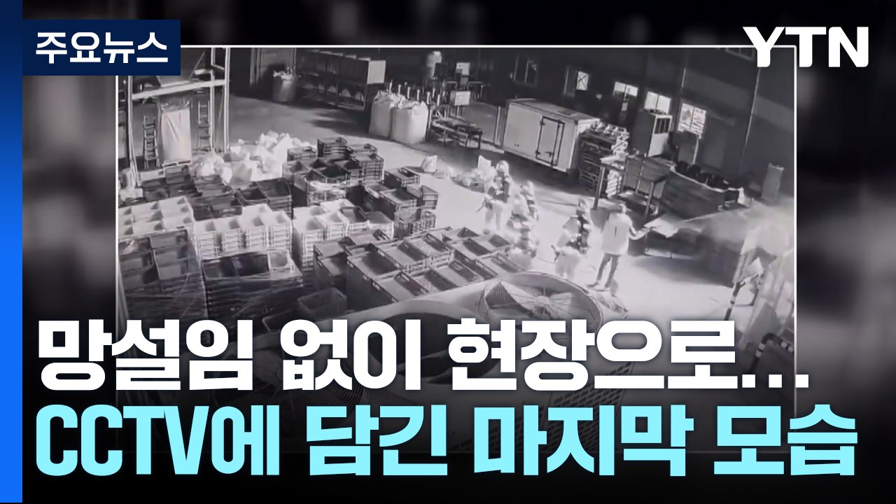 CCTV에 담긴 마지막 모습...튀김기 주변 발화 추정 / YTN