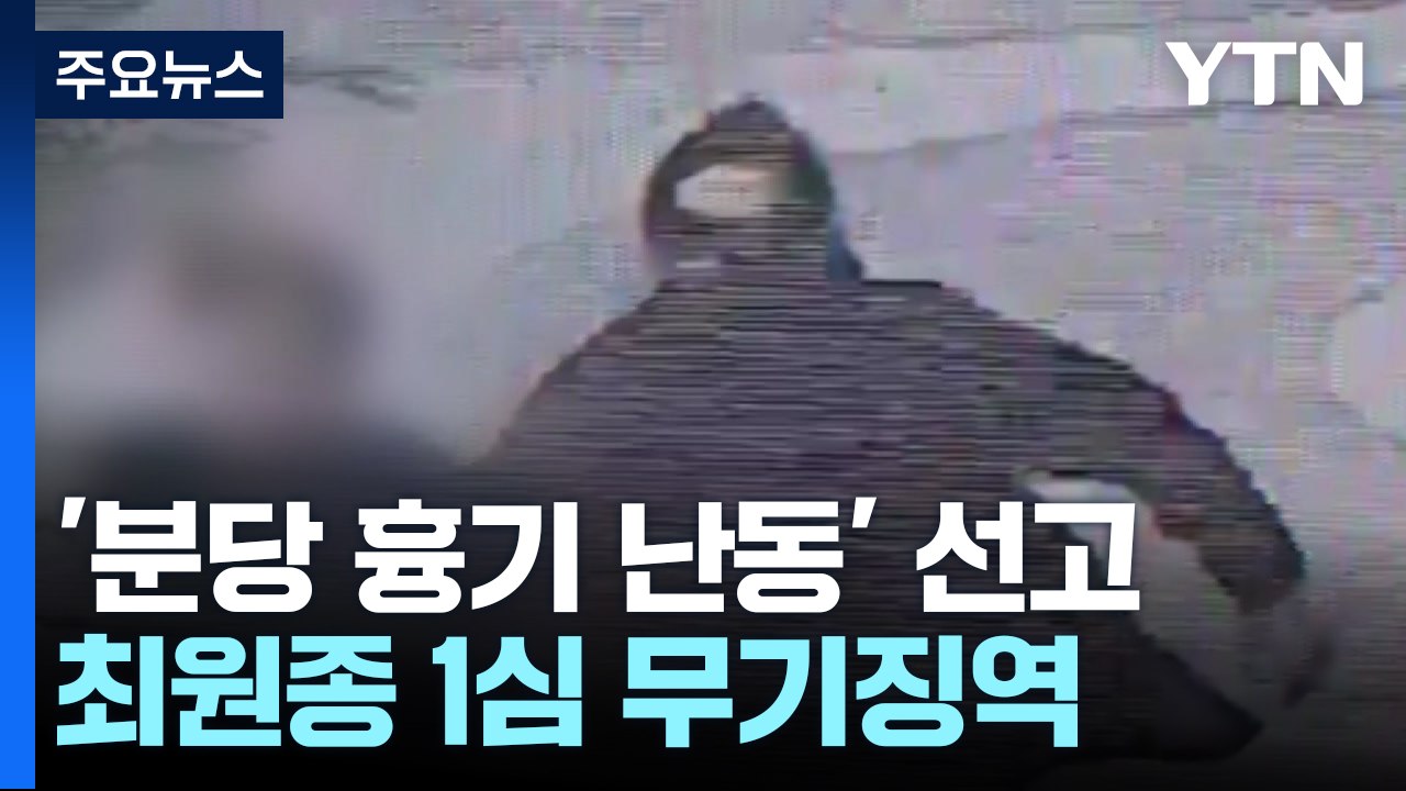 '분당 흉기 난동' 최원종 1심 무기징역..."테러 공포 조장" / YTN