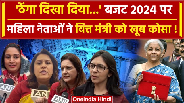 Budget 2024 पर Nirmala Sitharaman और PM Modi को विपक्षी महिला नेताओं ने क्यों घेरा | वनइंडिया हिंदी