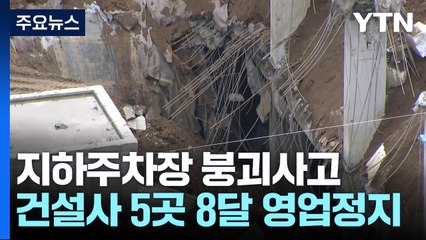 지하주차장 붕괴사고 5개 건설사에 최고 수위 영업정지 / YTN