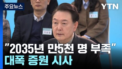 "2035년 만5천 명 부족"...대폭 증원 시사 / YTN
