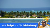 এবার Budget-এও ট্রেন্ড Lakshadweep! পর্যটন ঢেলে সাজানোর কী ব্যবস্থা করলেন অর্থমন্ত্রী?