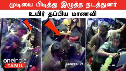Erode to Mettur Bus | முடியை பிடித்து இழுத்ததால் உயிர் தப்பிய மாணவி | Bus Conductor
