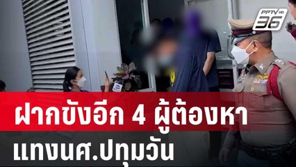 ฝากขังอีก 4 ผู้ต้องหา แทงนศ.ปทุมวันดับ | เข้มข่าวค่ำ | 1 ก.พ. 67