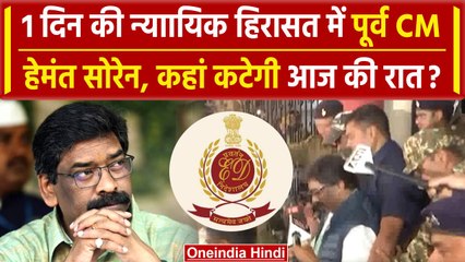 Hemant Soren को एक दिन की Judicial Custody में भेजा, आगे क्या होगा | Jharkhand News | वनइंडिया हिंदी