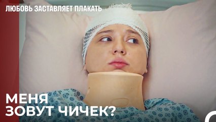 Чичек теряет память - Любовь заставляет плакать 14 Серия