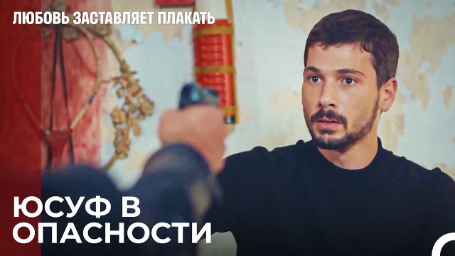 Люди, от которых он сбежал, нашли дом Юсуфа - Любовь заставляет плакать 14 Серия