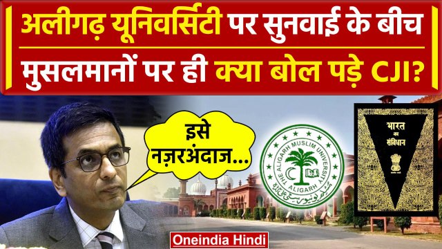 CJI DY Chandrachud: AMU पर Supreme Court में मुसलमानों पर ही बीच सुनवाई क्या बोल पड़े CJI ?|वनइंडिया