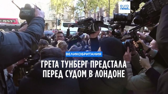 Грета Тунберг предстала перед судом в Лондоне