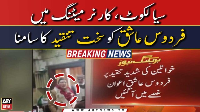 Firdous Ashiq Awan responds to criticism over scolding Sialkot