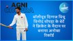 बॉलीवुड दिग्गज विधु विनोद चोपड़ा के बेटे ने क्रिकेट के मैदान पर बनाया अनोखा रिकॉर्ड