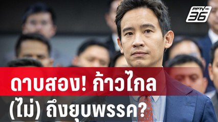 ดาบสอง! ก้าวไกล (ไม่) ถึงยุบพรรค? 18.28 | ลึกไม่ลับ | 1 ก.พ. 67