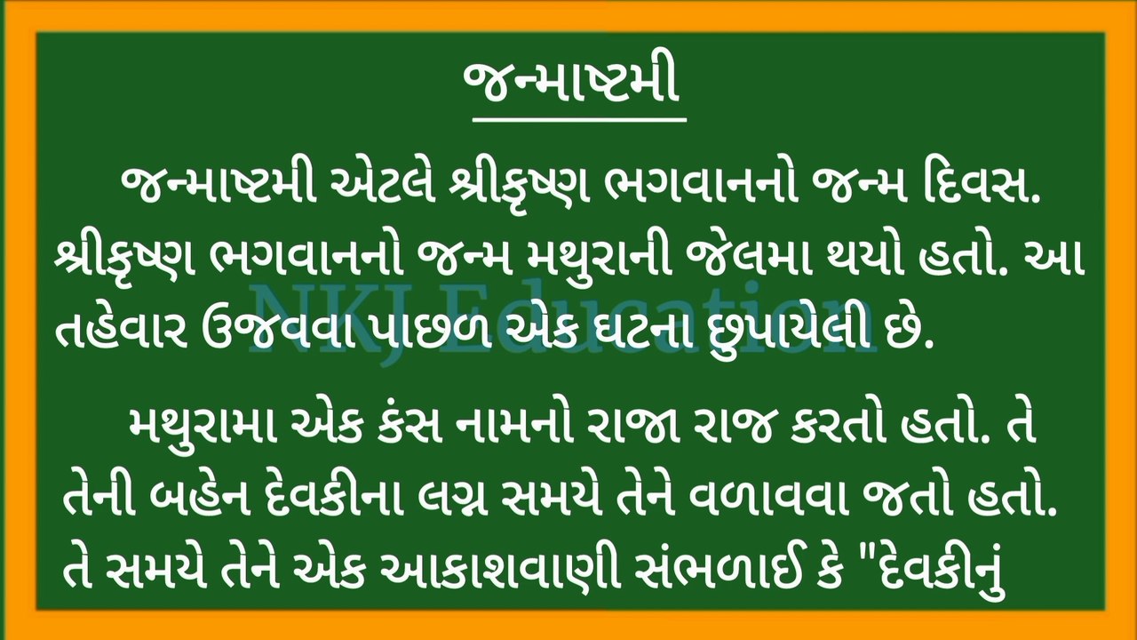 જન્માષ્ટમી વિશે ગુજરાતીમાં નિબંધ || Janmashtami Gujarati Nibandh || Janmashtami Vishe Guj. Nibandh || NKJ Education