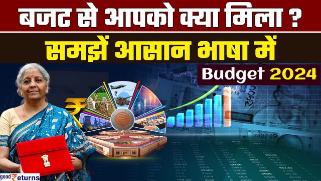 Budget 2024 Highlights: बजट में आपको क्या मिला? समझिए आसान भाषा में | Budget 2024 Announcements
