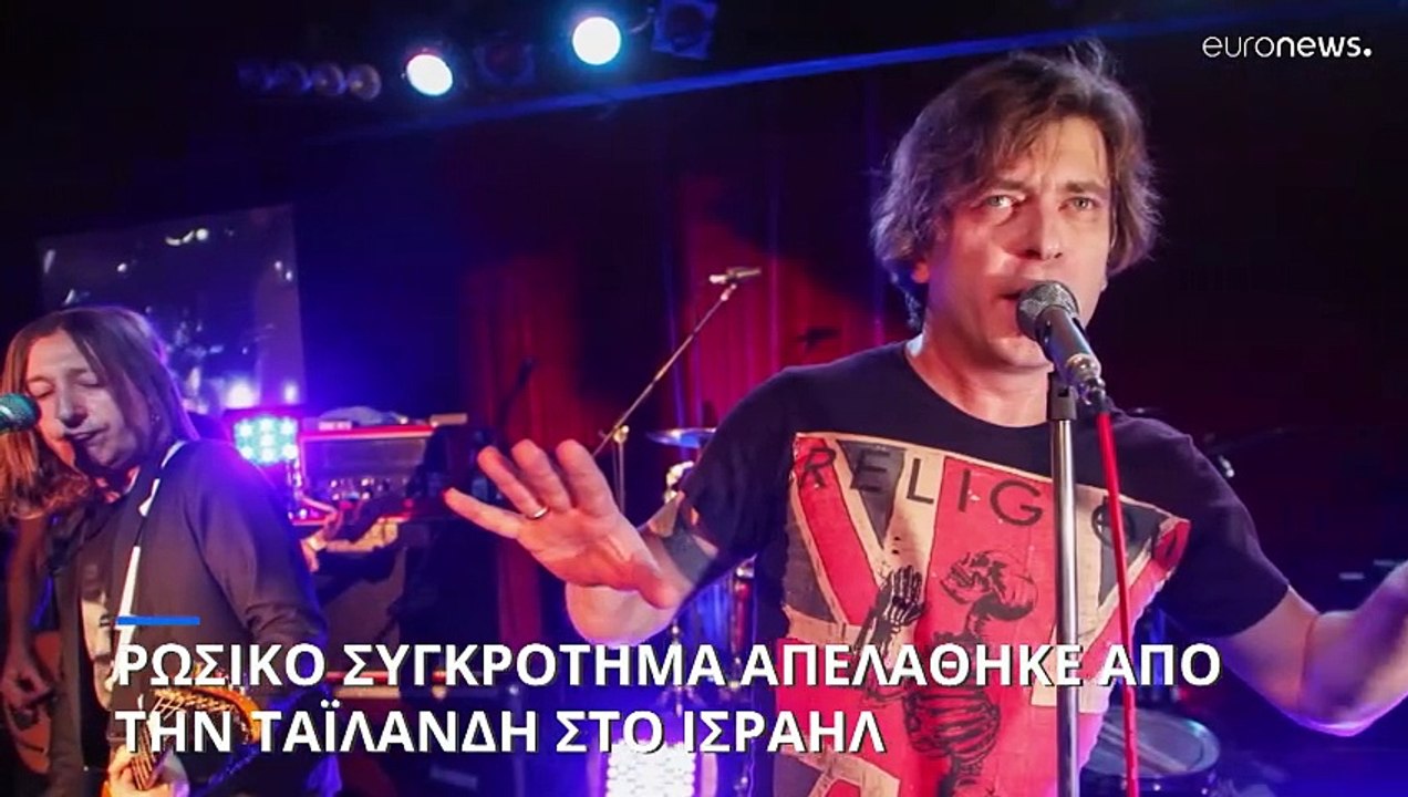 Ρωσικό συγκρότημα απελάθηκε από την Ταϊλάνδη κα...