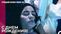 Этот сюрприз сделает Дениз очень счастливой! - турецкий сериал Любит не любит 24 Серия