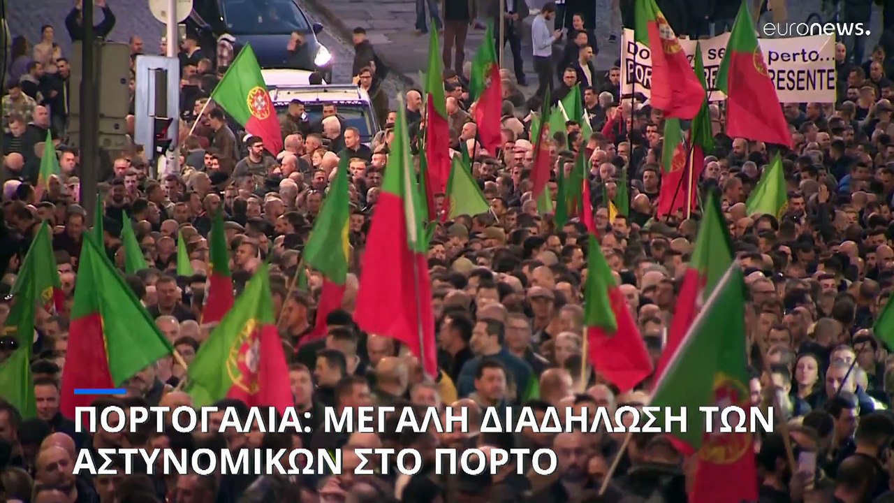 Πορτογαλία: Μεγάλη διαδήλωση των αστυνομικών στ...
