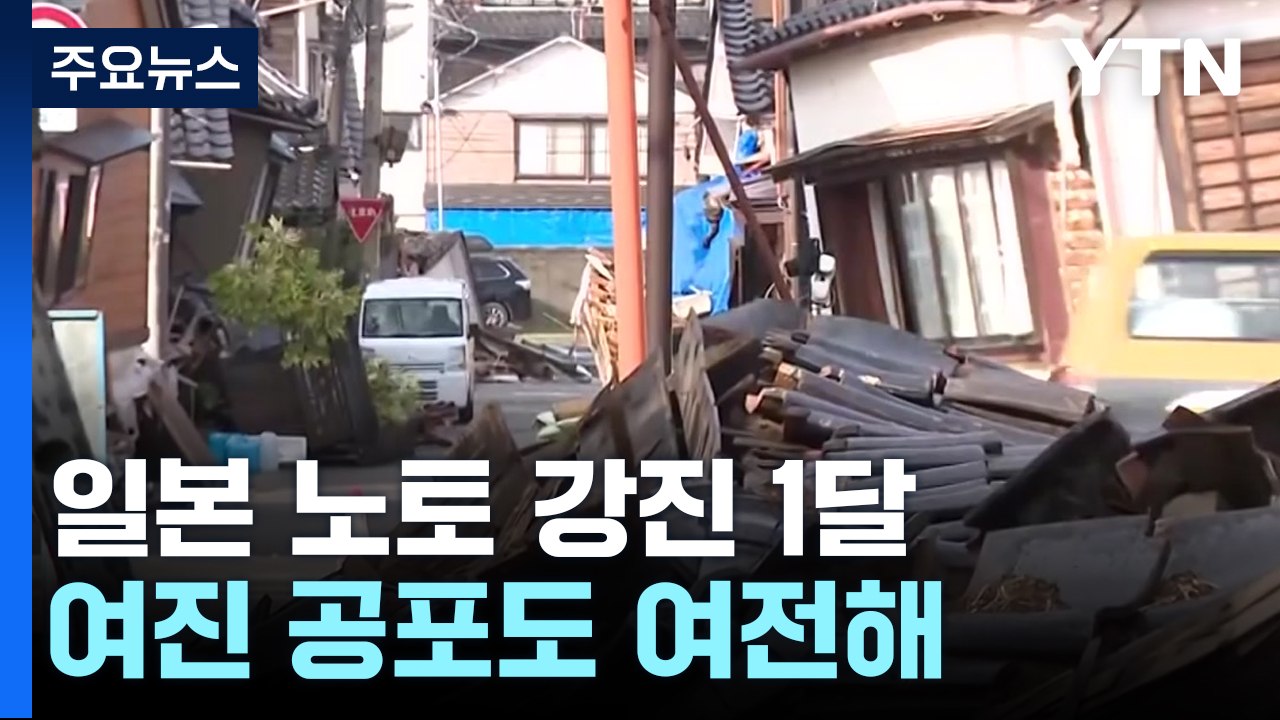 노토 강진 1달, 단수 등 고통 여전...여진 공포까지 / YTN