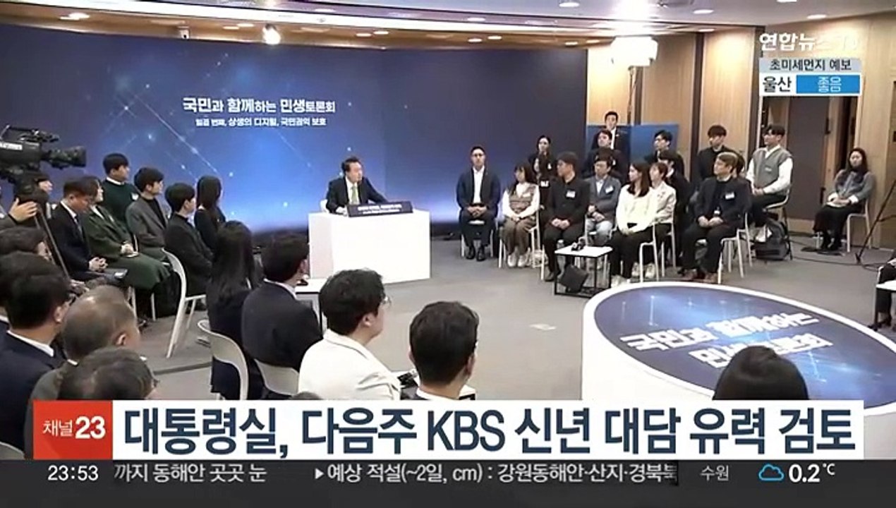대통령실, 다음주 KBS 신년 대담 유력 검토