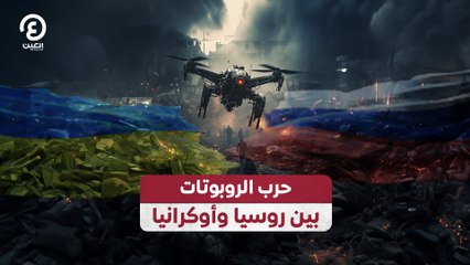 حرب الروبوتات بين روسيا وأوكرانيا
