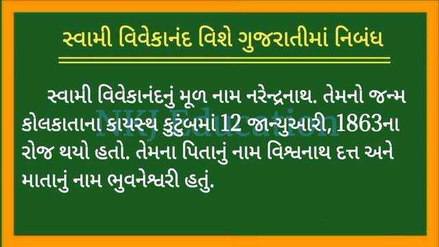 સ્વામી વિવેકાનંદ વિશે ગુજરાતીમાં નિબંધ || Swami Vivekananda Gujarati Ma Nibandh || Gujarati Essay || NKJ Education