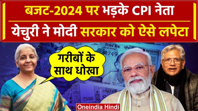 Budget 2024 पर भड़के CPI नेता Sitaram Yechury | Modi Government | Nirmala Sitharaman|वनइंडिया हिंदी