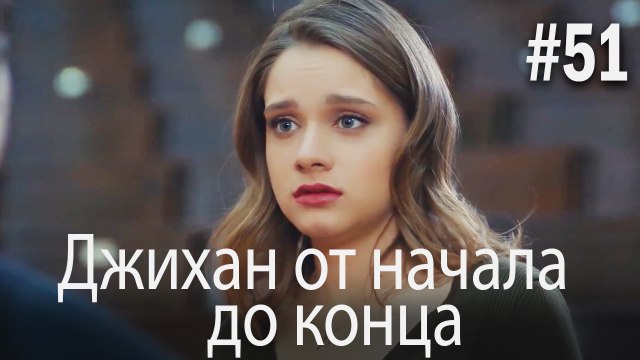 Джихан от начала до конца #51