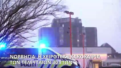 Νορβηγία: Η χειρότερη κακοκαιρία των τελευταίων 30 ετών