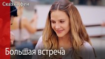 Большая встреча